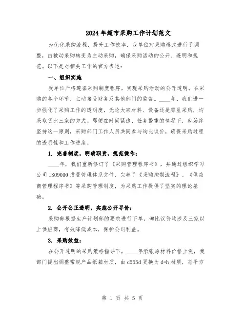 2024年超市采购工作计划范文（二篇）