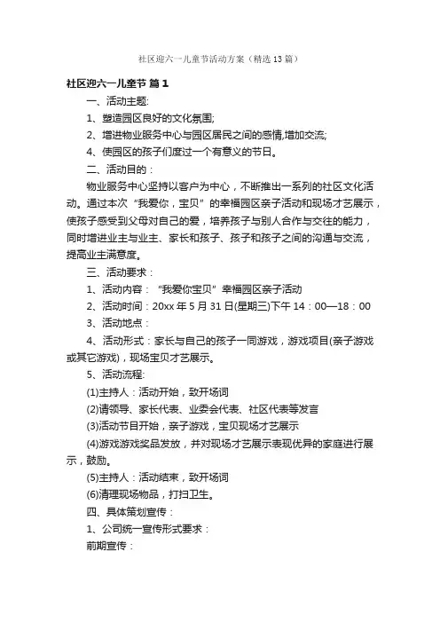 社区迎六一儿童节活动方案（精选13篇）