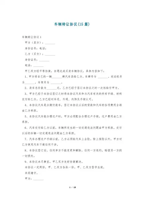 车辆转让协议(15篇)
