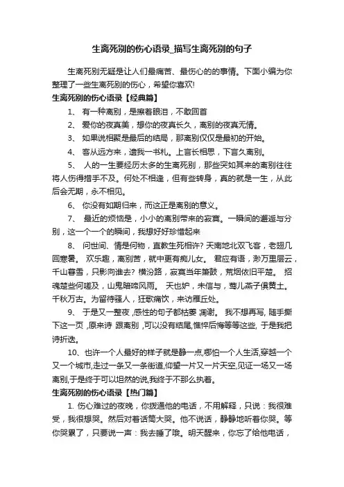 生离死别的伤心语录_描写生离死别的句子