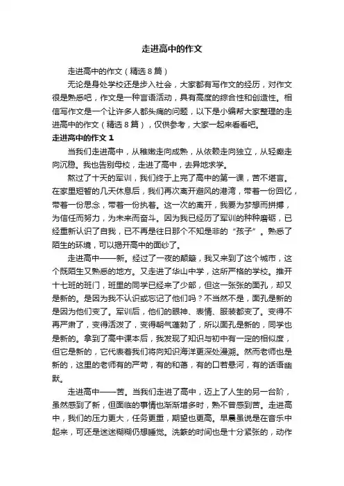 走进高中的作文（精选8篇）