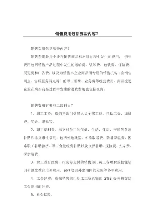 销售费用包括哪些内容？
