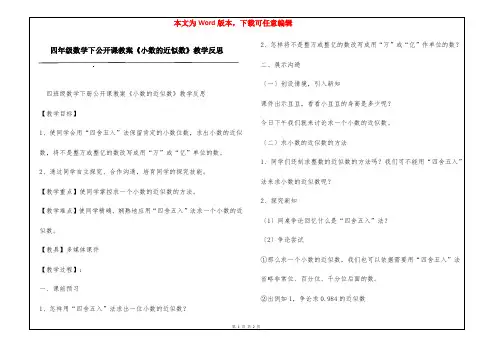 四年级数学下公开课教案《小数的近似数》教学反思