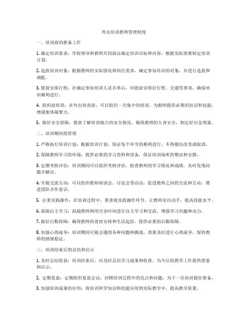 外出培训教师管理制度