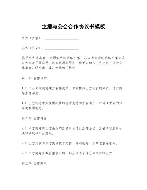 主播与公会合作协议书模板