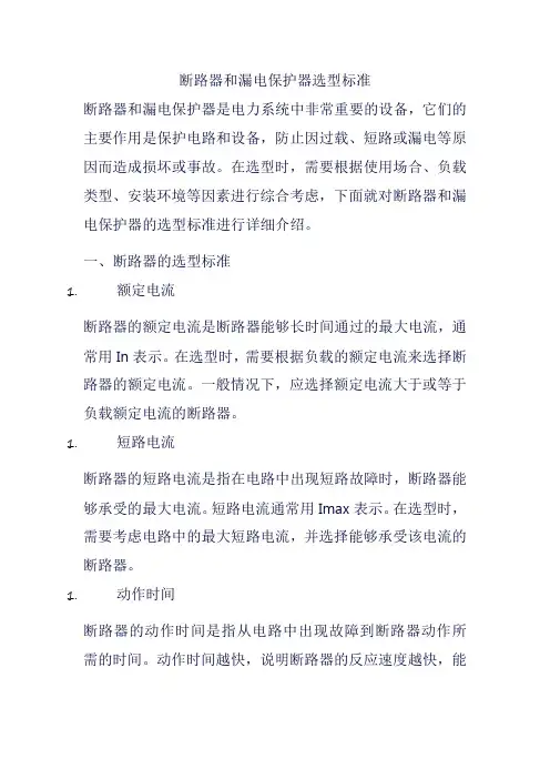 断路器和漏电保护器选型标准