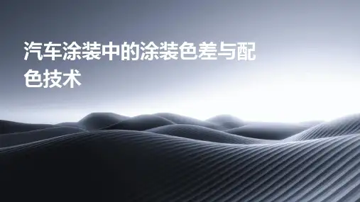 汽车涂装中的涂装色差与配色技术