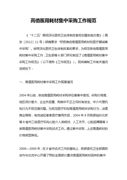 《高值医用耗材集中采购工作规范》