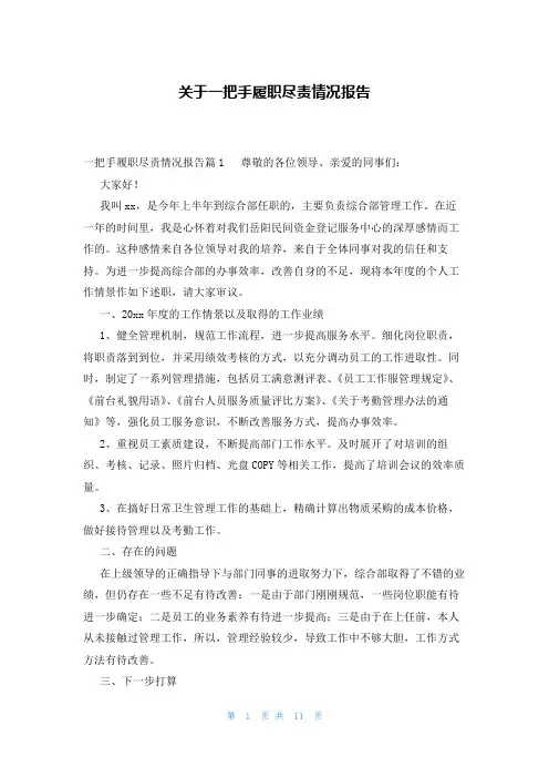 关于一把手履职尽责情况报告
