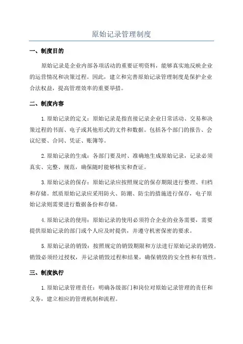原始记录管理制度