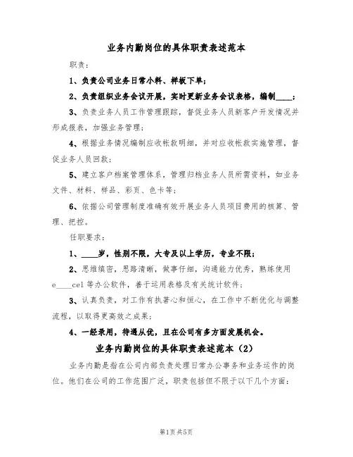 业务内勤岗位的具体职责表述范本(3篇)