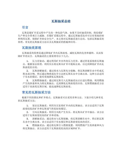 瓦斯抽采总结