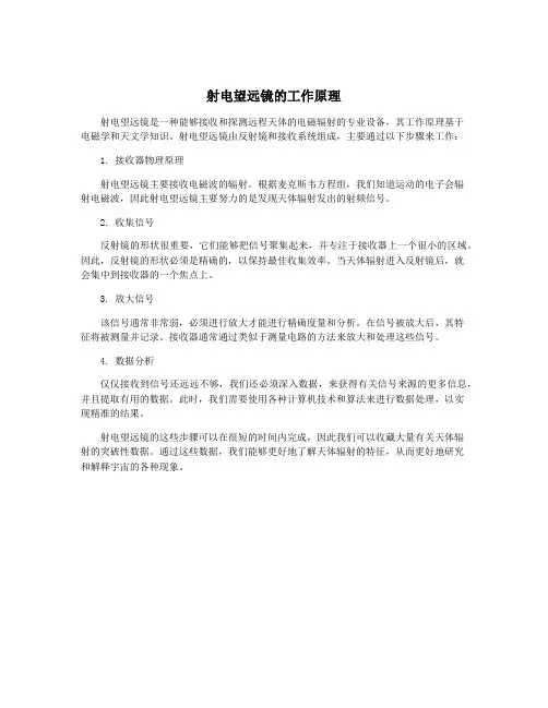 射电望远镜的工作原理