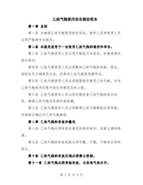 乙炔气瓶使用安全规定范本