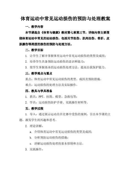 体育运动中常见运动损伤的预防与处理教案