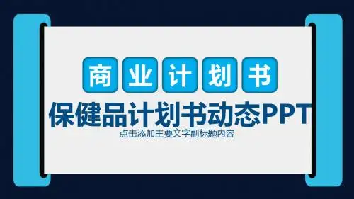 保健品销售计划书PPT模版