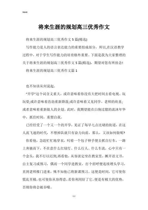 未来生涯的规划高三优秀作文