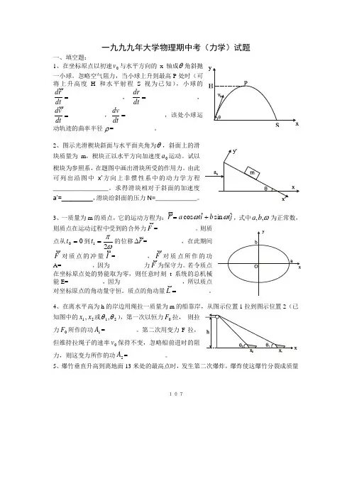 1999年上海交通大学大学物理期中考试(力学)试题