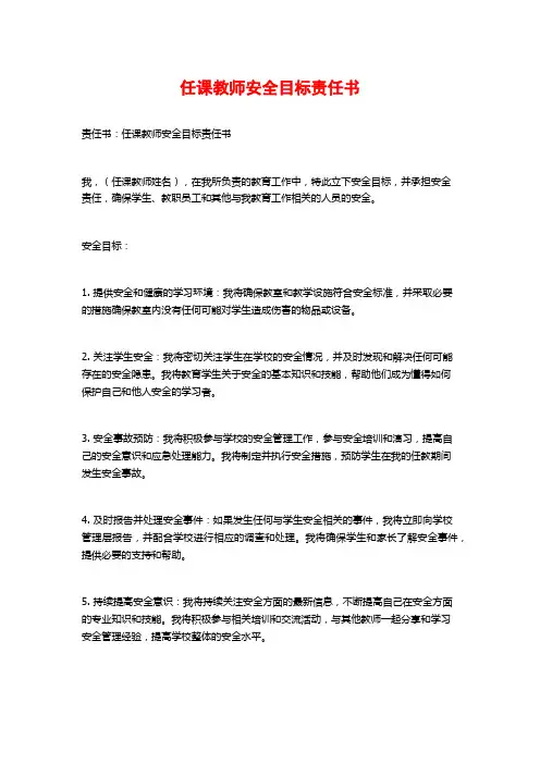 任课教师安全目标责任书