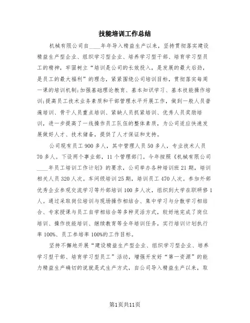 技能培训工作总结(4篇)