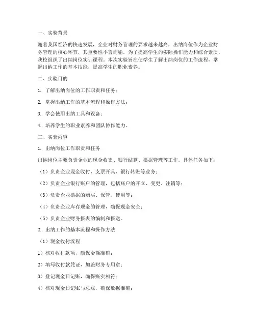 出纳岗位实训的实验报告