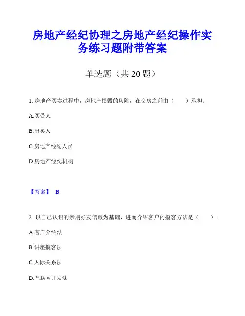 房地产经纪协理之房地产经纪操作实务练习题附带答案