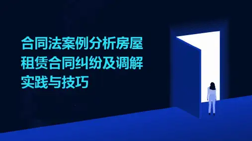 合同法案例分析房屋租赁合同纠纷及调解实践与技巧