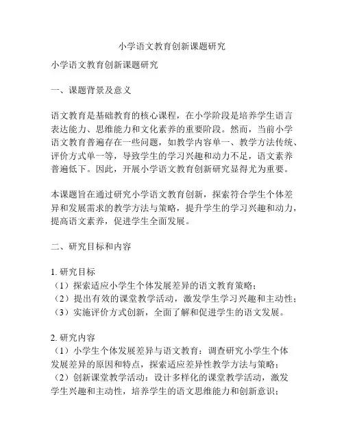【课题申报】小学语文教育创新课题研究