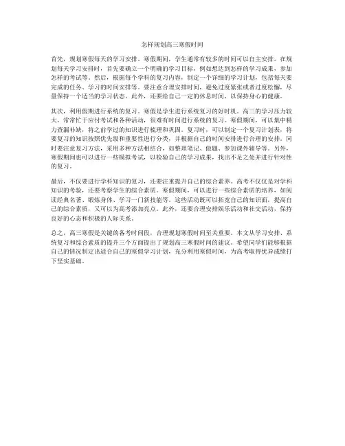 怎样规划高三寒假时间