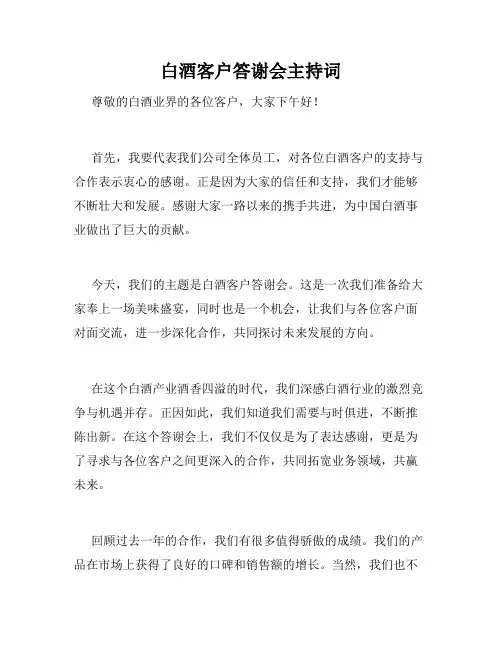 白酒客户答谢会主持词