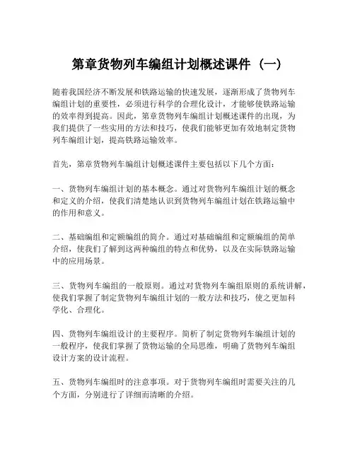 第章货物列车编组计划概述课件 (一)