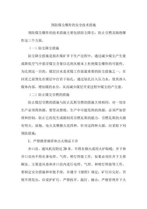 预防煤尘爆炸的安全技术措施