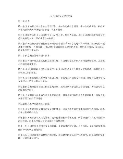 公司信息安全管理制度