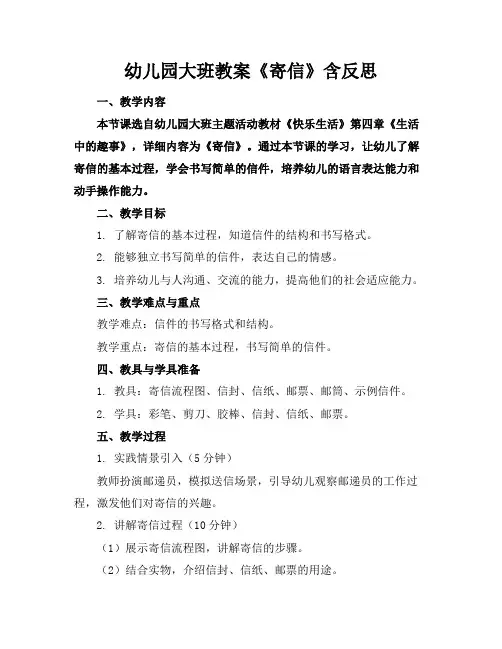 幼儿园大班教案《寄信》含反思