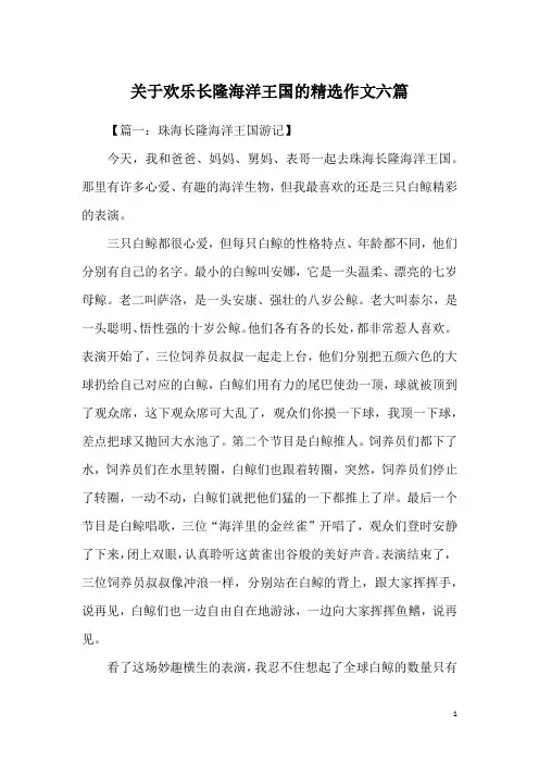 关于欢乐长隆海洋王国的精选作文六篇