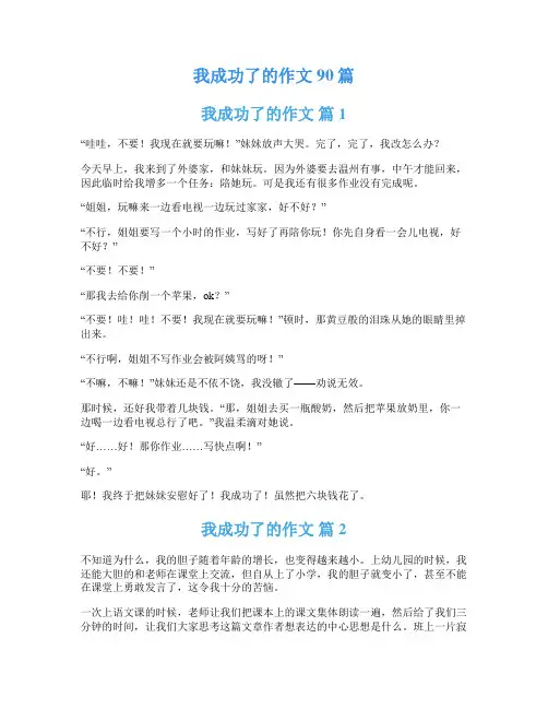我成功了的作文90篇