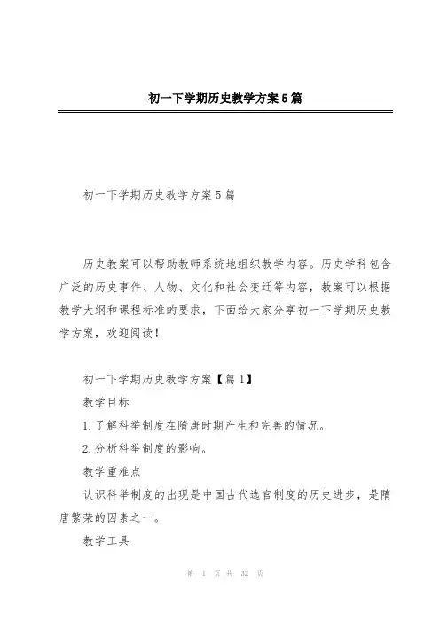 初一下学期历史教学方案5篇