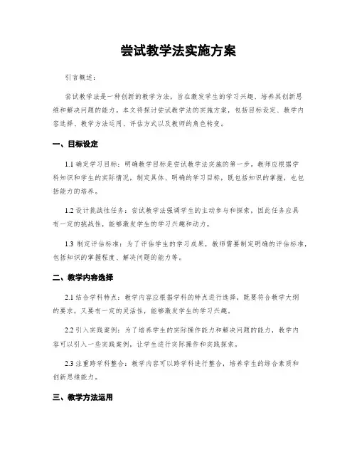 尝试教学法实施方案