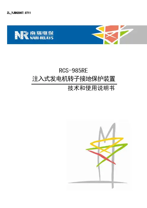 RCS-985RE注入式发电机转子接地保护装置技术和使用说明书