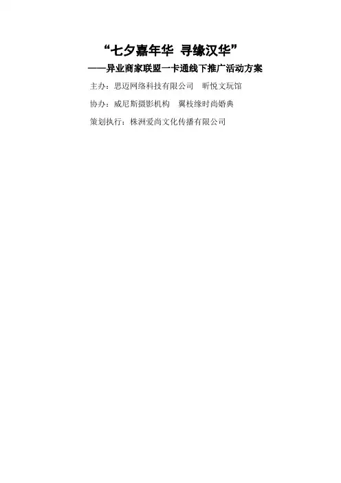 七夕嘉年华现场活动方案