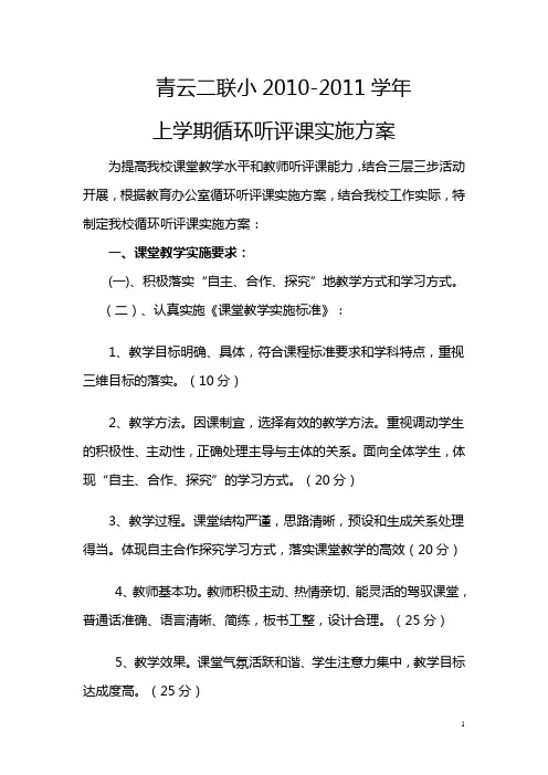 循环听评课实施方案