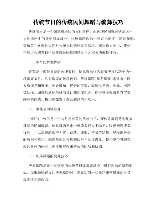 传统节日的传统民间舞蹈与编舞技巧