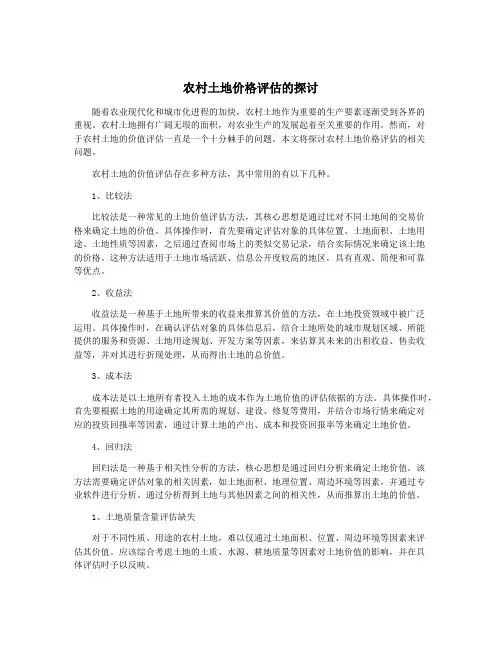 农村土地价格评估的探讨