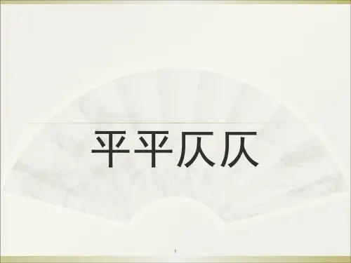 学习古诗平仄PPT