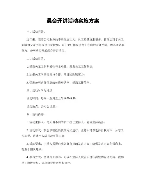 晨会开讲活动实施方案