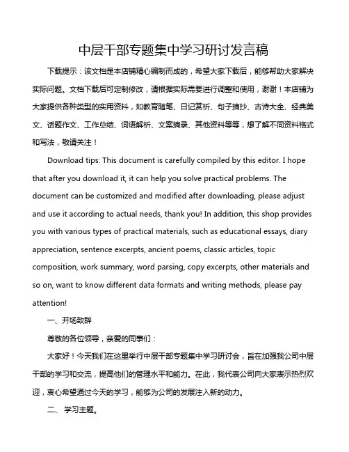 中层干部专题集中学习研讨发言稿