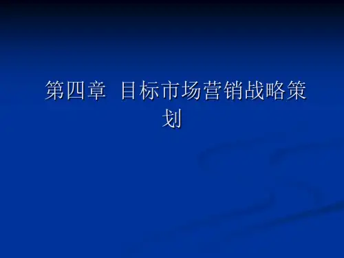 第四章目标市场营销战略策划