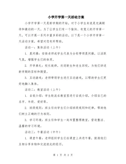 小学开学第一天活动方案