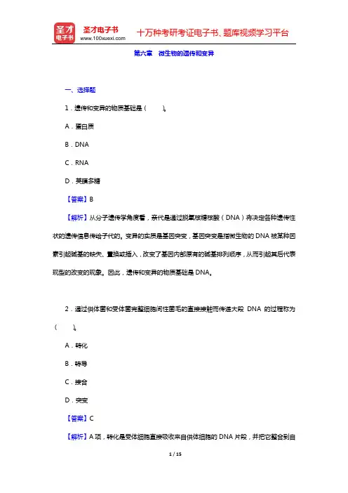 周群英《环境工程微生物学》(第3版)章节题库(第六章 微生物的遗传和变异)【圣才出品】