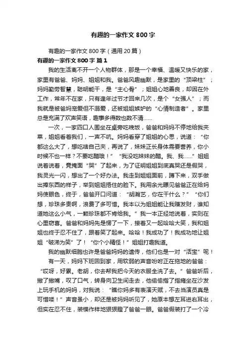 有趣的一家作文800字（通用20篇）